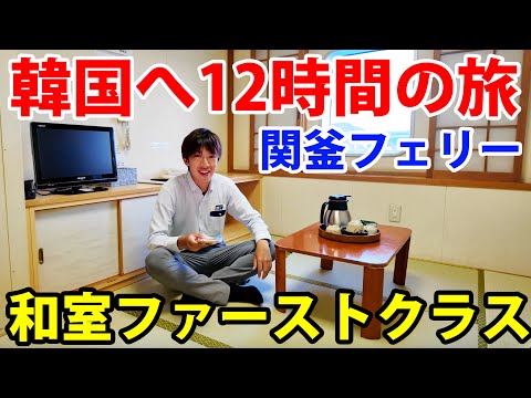 【国際フェリー】和風のファーストクラスで12時間の船旅へ! 下関→釜山 関釜フェリー