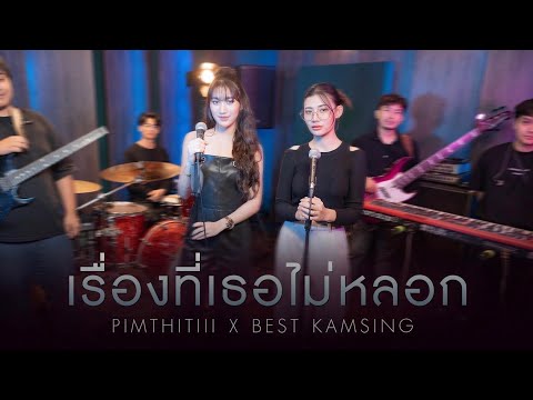 เรื่องที่เธอไม่หลอก | PIMTHITIII X @Bestkamsing  [Live Session]