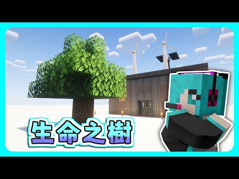 【Minecraft】翻譯、自動化、生命之樹！ / ep2【悟訢的模組生存 / 立方前哨站 Cuboid Outpost】