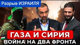 Разрыв ИЗРАИЛЯ. Сирия и Газа. Сионисты доиграются - Руслан КУРБАНОВ