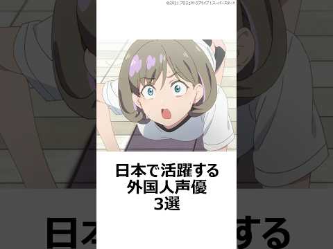 【厳選】日本で活躍する外国人声優3選 ,#おすすめアニメ ,#ラブライブスーパースター ,#甲鉄城のカバネリ ,#アキバ冥途戦争 ,#liyuu ,#マックスウェルパワーズ ,#ジェーニャ ,