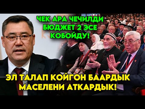 Садыр Жапаров эл койгон ТАЛАПТАРДЫ чекеден аткарып жатабыз! Бюджет 2 эсе көтөрдүк!