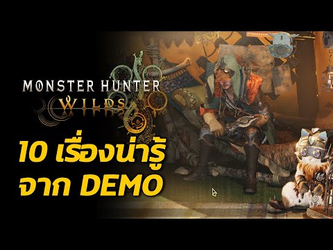 10เรื่องน่ารู้ข้อมูลจากDEMOMonsterHunterWilds