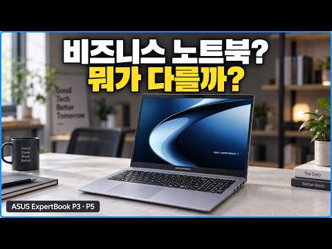 비즈니스 노트북은 뭐가 다를까? 직접 써본 ASUS ExpertBook P3·P5