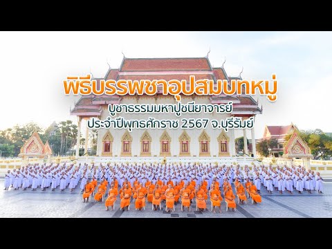 พิธีบรรพชาอุปสมบทหมู่บูชาธรรมมหาปูชนียาจารย์ ประจำปีพุทธศักราช 2567 จ.บุรีรัมย์