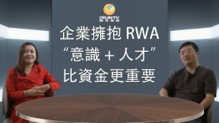 【幣圈圓桌派 #6】企業擁抱RWA "意識＋人才"比資金更重要！
