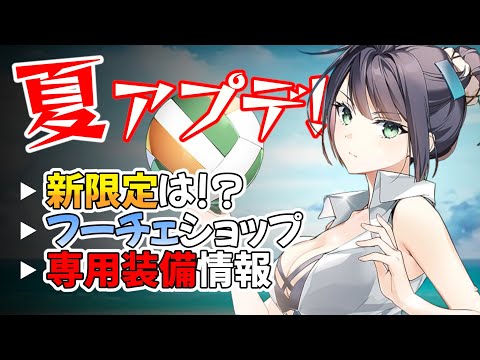 【エピックセブン】夏だ！水着だ！エピックセブンアプデ情報！【Epic 7】