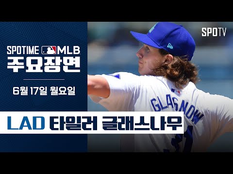 [MLB] '7이닝 9K 무실점' 글래스나우 주요장면 (06.17) #SPOTV