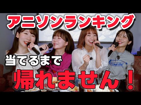 アニソンカラオケランキングTOP5当てるまで帰れません！に女性声優が挑戦してみた♪【ゲスト大橋彩香】