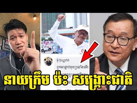 ប៉ះគ្នាទៀតហើយ!!! Sea fa sai ឆ្លើយតបទៅ តារាកំប្លែង នាយក្រឹម ដែលហ៊ានប៉ះពាល់ បក្សសង្គ្រោះជាតិ - LONGVEK