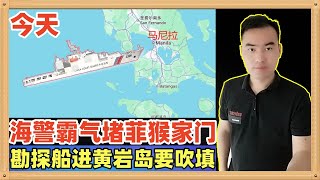 8月15日日本战败投降的今天，中国海警船堵在了菲律宾的家门口，大型科考船勘探船已经开进黄岩岛潟湖，准备进行吹填了