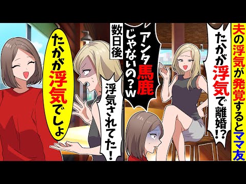【スカッと】夫の浮気が発覚するとママ友「たかが浮気ｗアンタ馬鹿じゃないのｗ」→数日後、ママ友が浮気されると私は…ｗ【漫画】【アニメ】【スカッとする話】【2ch】