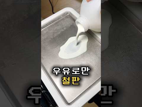 <strong>우유</strong> 1분만에 얼려서 우유팥빙수 해먹기