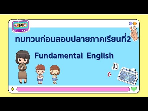 ทบทวนก่อนสอบปลายภาคครั้งที่2อังกฤษพื้นฐาน