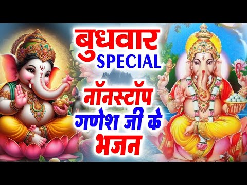 बुधवार भक्ति | गणेश भजन 2025 | Ganpati Bappa Song | Ganesh Bhajan 2025 | Bhajan | भजन