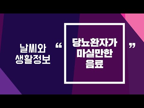 [날씨] 2월21일_당뇨환자가 마실만한 음료