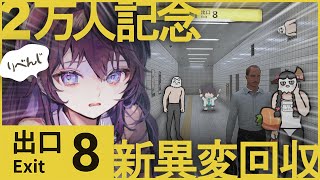 【 8番出口 】新異変にはもうビビりません…！(と、実は未回収が+3つ、あります―…)【 #鷲羽アスカ / のりプロ 】