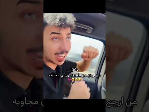 من ارجع من الامتحان مجاوبة #اكسبلور #كامري #ترند #تحشي #لايك #محركات #تحشيش #تيك_توك #كبسة