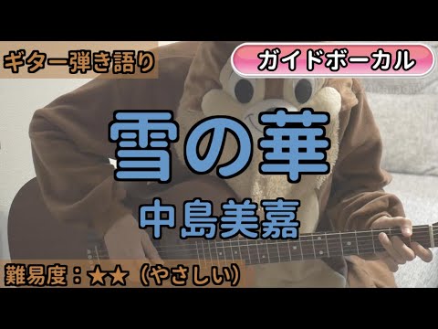 雪の華／中島美嘉／ギター弾き語り練習用動画（コード／ストローク／歌詞／歌）