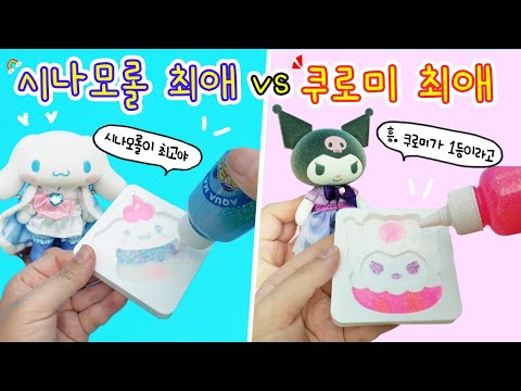 만들기 상황극:) 쿠로미 vs 시나모롤🎵 괴생명체들의 대결...ㅋㅋㅋㅋ어디서부터 잘못된거지