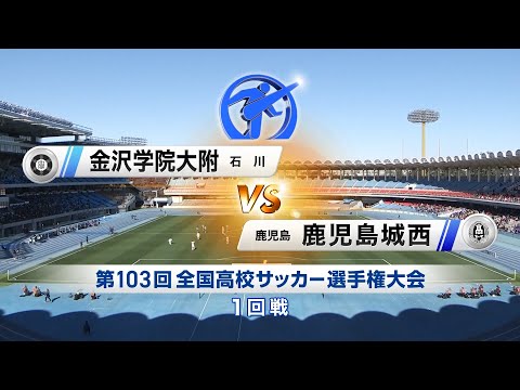 【1回戦】金沢学院大附（石川）×鹿児島城西｜103回大会ダイジェスト