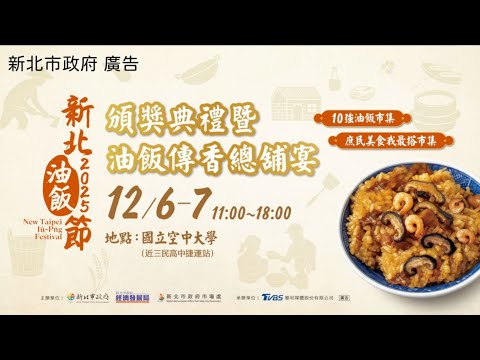 新北油飯節頒獎典禮暨油飯傳香總鋪宴 12/6-12/7登場！好吃、好逛、好玩一次到位
