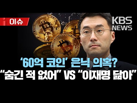 국민의힘, '60억 코인' 논란 김남국에 "'방산 주식' 이재명 닮아…경위 밝혀라"/김남국 "은닉한 듯 보도한 것은 허위"/[이슈]2023년 5월 7일(일)/KBS