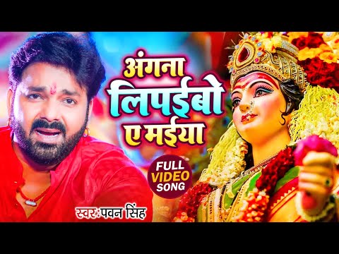 Navratri Bhakti Song 2025 | Pawan Singh Angna Lipaibo A Maiya | अंगना लिपईबो ए मईया | Hits Devi Geet