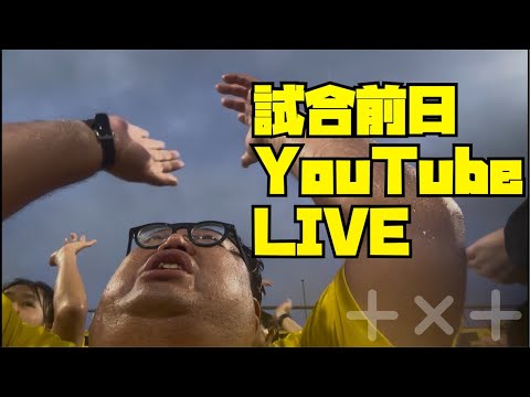 【柏レイソル】東京ヴェルディ戰試合前日YouTubeLIVE
