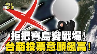 綠繼續執政 台灣是輸家？張小燕Po文！拒把寶島變戰場！台商投票意願飆高！行使公民權 就差我這票！@OMGpolitics