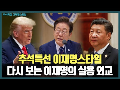 추석특선 이재명스타일 "국익 최우선" 다시 보는 이재명 대통령의 실용 외교
