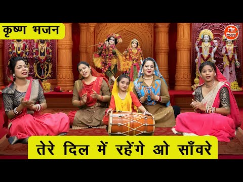 कृष्ण भजन | तेरे दिल में रहेंगे ओ साँवरे | Tere Dil Mein Rahenge O Sanvare | Shree Krishna Bhajan