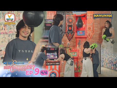 We Got Married សាកស្រលាញ់គ្នាទេ? | EP9 [4/6]