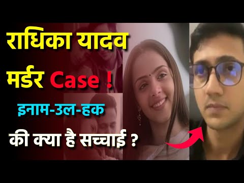 Radhika Yadav Murder Case:  इनाम-उल-हक की क्या है सच्चाई? | Tennis Academy या Reel किस लिए मारा?