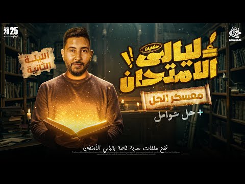 حل شوامل و معسكر الحل علي ليلة الامتحان التانية في التاريخ | تالتة ثانوى 2025 | المؤرخ احمد عادل