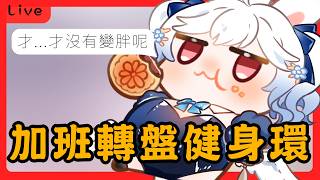 要不要加班我不知道 但看起來要運動了 加班轉盤+健身環Day1【天使Vtuber小雪Yukichan】#台灣Vtuber #Vtuber #