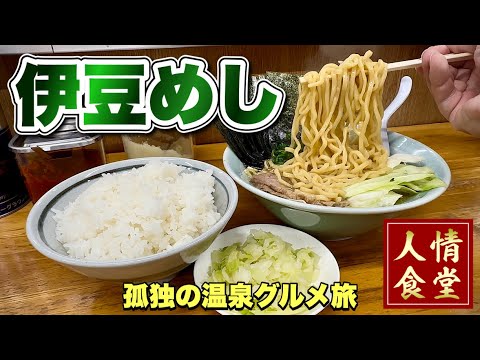 伊豆の素晴らしいラーメン店と地元で一番泉質がいいと言われる温泉を満喫する旅『飯テロ』伊豆旅行/伊東温泉/家系ラーメン/Travel Japan Izu Shizuoka / Iekei Ramen
