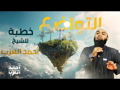 التواضع خطبة رووووعة للشيخ أحمد العزب