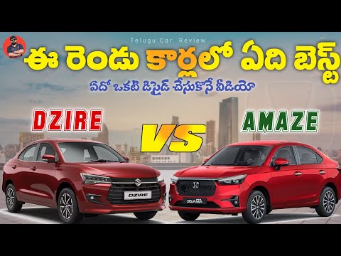 New DZIRE లేదా New AMAZE || Telugu Car Review