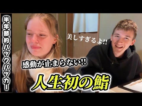 【サプライズ】節約世界旅中のドイツ人カップルが人生初の日本のカウンター鮨に感動が止まらない!!【外国人の反応】