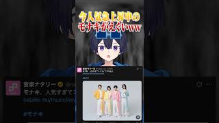 人気が急上昇中のアイドルモナキがポケカメンを認知していましたwwww #ポケカメン