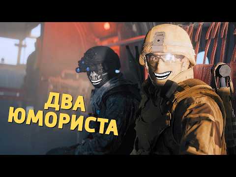 Два юмориста /Battlefield 6: REDSEC