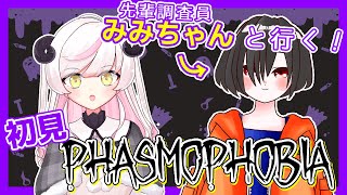〖PHASMOPHOBIA〗みみちゃんとコラボ！手取り足取りおしえてください〖初見〗
