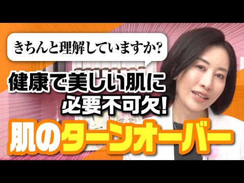 ＼健康で美しい肌に必要不可欠！／『肌のターンオーバー』