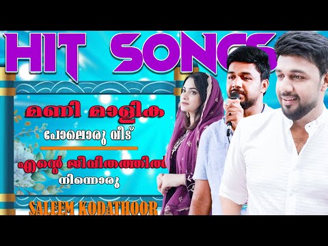 എന്റെ ഹിറ്റ് പാട്ടുകൾ | hit songs |From Saleem Kodathoor Live