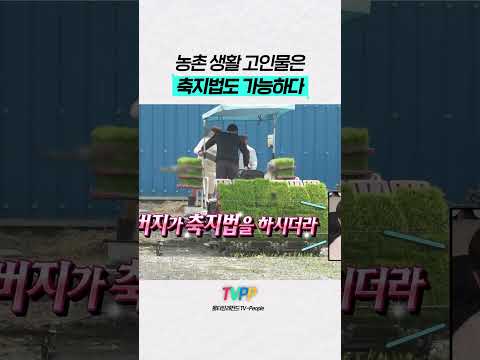 【#<strong>TVPP</strong>】농촌 생활 고인물은 축지법도 가능하다 | 나혼자산다 | <strong>TVPP</strong> | MBC 250613 방송 외