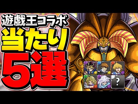 【人権級】この武器、取らないと一生後悔します。遊戯王コラボ当たりキャラ5選！徹底解説！【パズドラ】