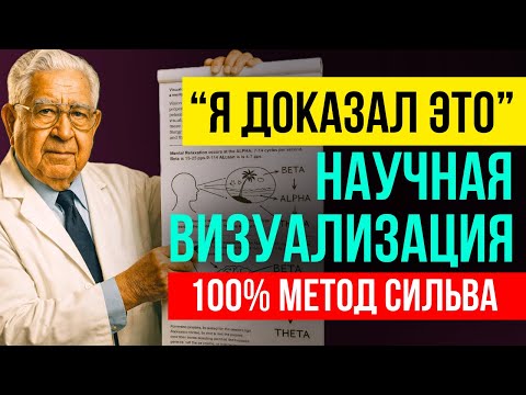 ВИЗУАЛИЗИРУЙ ТАК! Воплощай ВСЁ! 100% МЕТОД СИЛЬВА! 