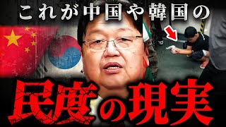 『電車の中でトイレ？！』日本じゃ考えられない…中国・韓国の倫理観はこうして形成された【岡田斗司夫 切り抜き サイコパス 貧困 格差 日本】