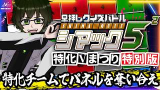 【公式配信】特化Vまつり3特別版！早押しで25枚のパネルを奪い合え！特化V最強決定戦！【シマック5²特別版】